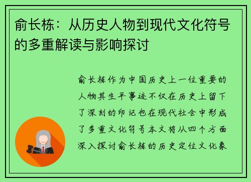俞长栋：从历史人物到现代文化符号的多重解读与影响探讨