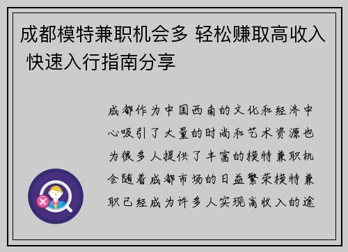 成都模特兼职机会多 轻松赚取高收入 快速入行指南分享