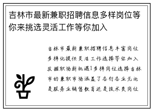 吉林市最新兼职招聘信息多样岗位等你来挑选灵活工作等你加入