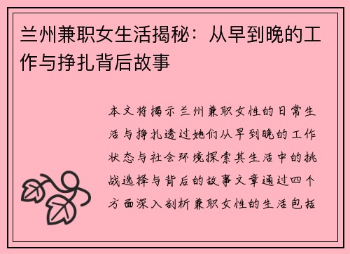 兰州兼职女生活揭秘：从早到晚的工作与挣扎背后故事