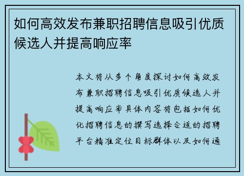 如何高效发布兼职招聘信息吸引优质候选人并提高响应率
