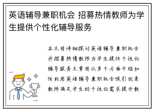 英语辅导兼职机会 招募热情教师为学生提供个性化辅导服务