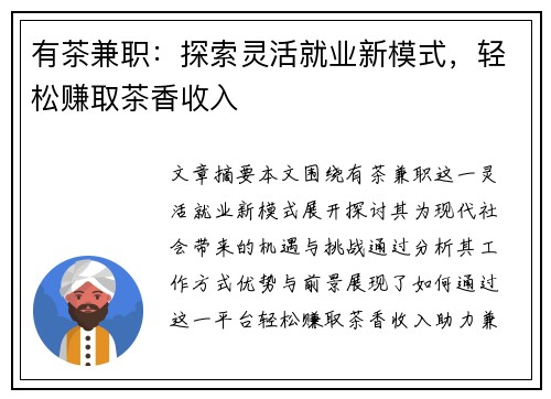 有茶兼职：探索灵活就业新模式，轻松赚取茶香收入