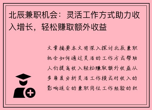 北辰兼职机会：灵活工作方式助力收入增长，轻松赚取额外收益