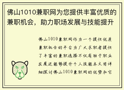 佛山1010兼职网为您提供丰富优质的兼职机会，助力职场发展与技能提升