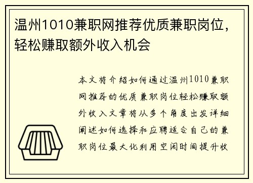 温州1010兼职网推荐优质兼职岗位，轻松赚取额外收入机会