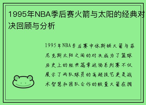 1995年NBA季后赛火箭与太阳的经典对决回顾与分析