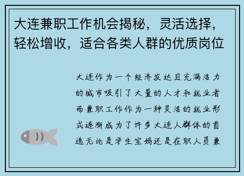 大连兼职工作机会揭秘，灵活选择，轻松增收，适合各类人群的优质岗位推荐