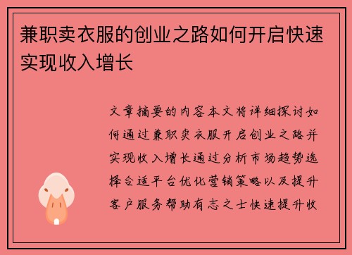 兼职卖衣服的创业之路如何开启快速实现收入增长