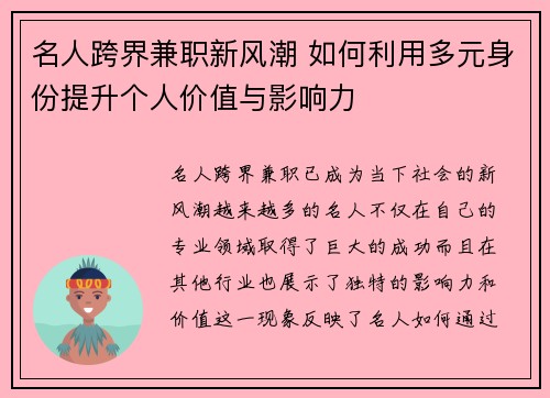 名人跨界兼职新风潮 如何利用多元身份提升个人价值与影响力
