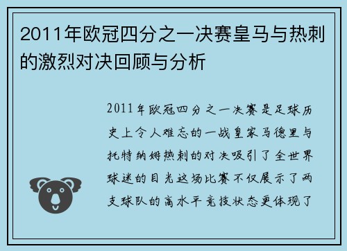 2011年欧冠四分之一决赛皇马与热刺的激烈对决回顾与分析