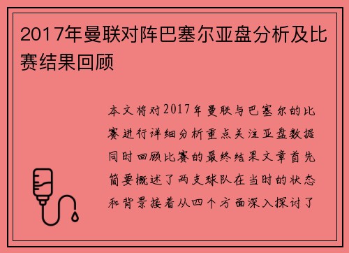 2017年曼联对阵巴塞尔亚盘分析及比赛结果回顾