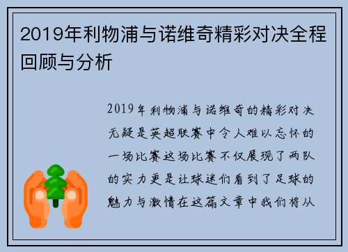 2019年利物浦与诺维奇精彩对决全程回顾与分析