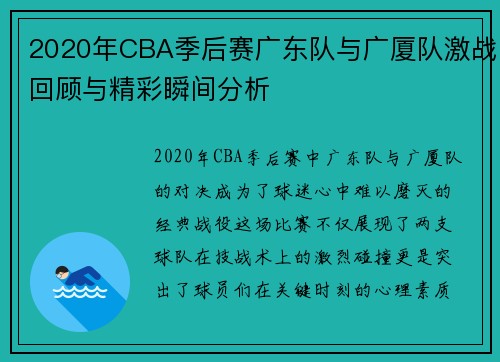 2020年CBA季后赛广东队与广厦队激战回顾与精彩瞬间分析