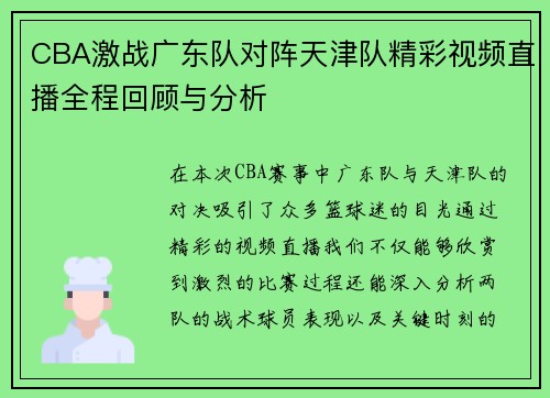 CBA激战广东队对阵天津队精彩视频直播全程回顾与分析