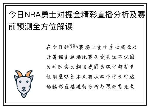 今日NBA勇士对掘金精彩直播分析及赛前预测全方位解读