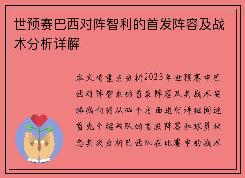 世预赛巴西对阵智利的首发阵容及战术分析详解