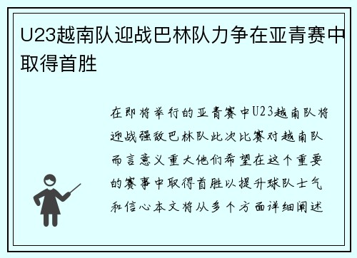 U23越南队迎战巴林队力争在亚青赛中取得首胜