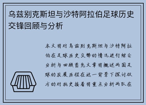 乌兹别克斯坦与沙特阿拉伯足球历史交锋回顾与分析