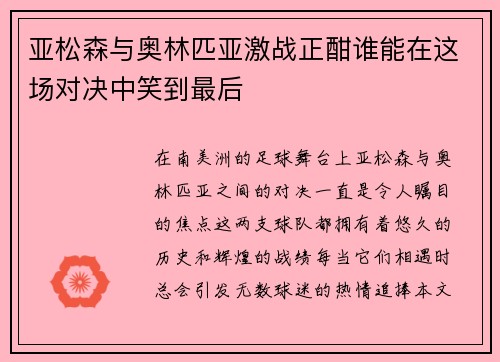 亚松森与奥林匹亚激战正酣谁能在这场对决中笑到最后
