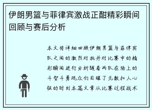 伊朗男篮与菲律宾激战正酣精彩瞬间回顾与赛后分析
