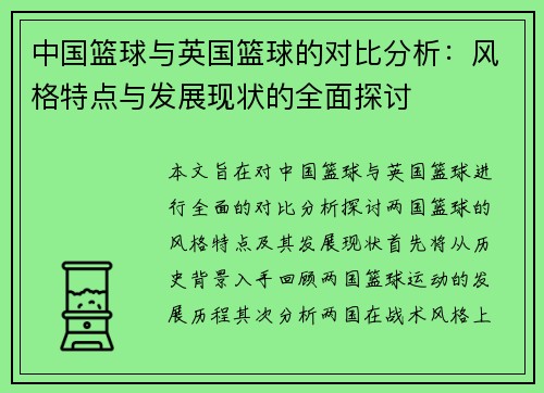 中国篮球与英国篮球的对比分析：风格特点与发展现状的全面探讨