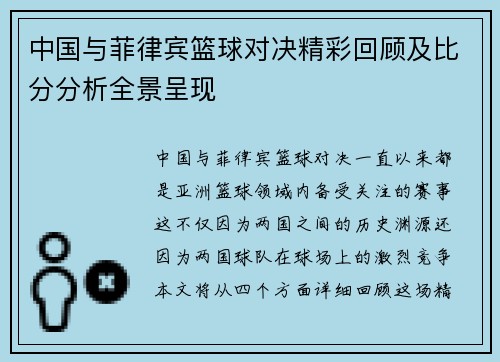 中国与菲律宾篮球对决精彩回顾及比分分析全景呈现