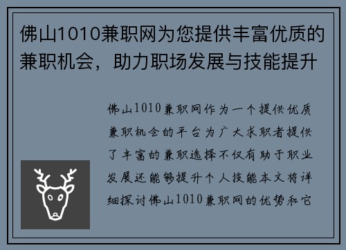 佛山1010兼职网为您提供丰富优质的兼职机会，助力职场发展与技能提升
