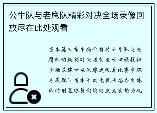 公牛队与老鹰队精彩对决全场录像回放尽在此处观看