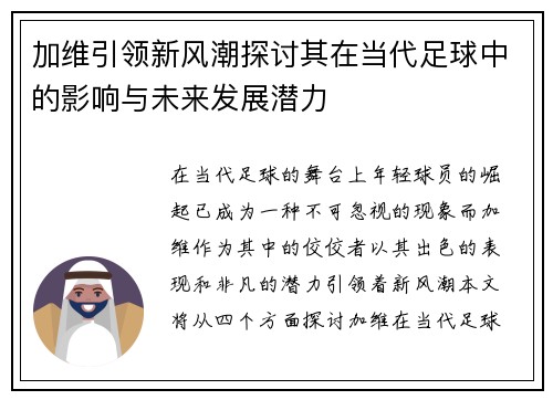 加维引领新风潮探讨其在当代足球中的影响与未来发展潜力