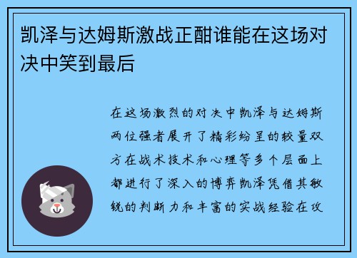 凯泽与达姆斯激战正酣谁能在这场对决中笑到最后