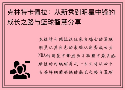 克林特卡佩拉：从新秀到明星中锋的成长之路与篮球智慧分享