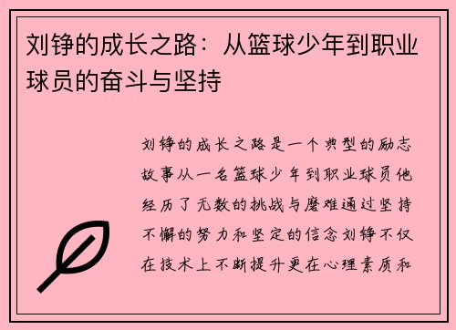 刘铮的成长之路：从篮球少年到职业球员的奋斗与坚持
