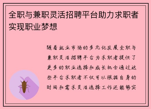 全职与兼职灵活招聘平台助力求职者实现职业梦想