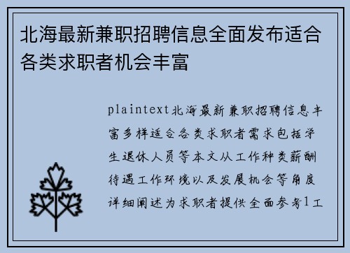 北海最新兼职招聘信息全面发布适合各类求职者机会丰富