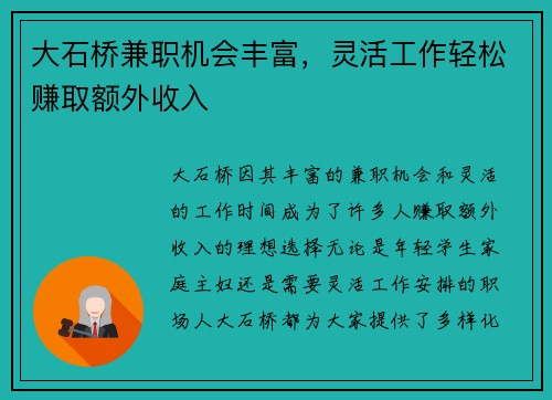 大石桥兼职机会丰富，灵活工作轻松赚取额外收入