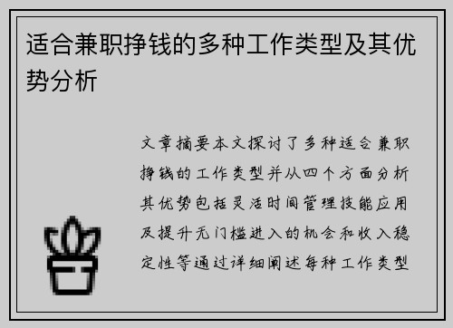 适合兼职挣钱的多种工作类型及其优势分析