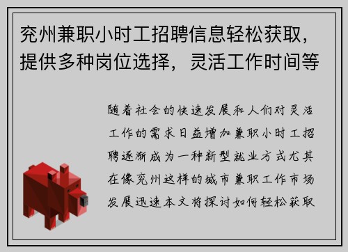 兖州兼职小时工招聘信息轻松获取，提供多种岗位选择，灵活工作时间等你来应聘