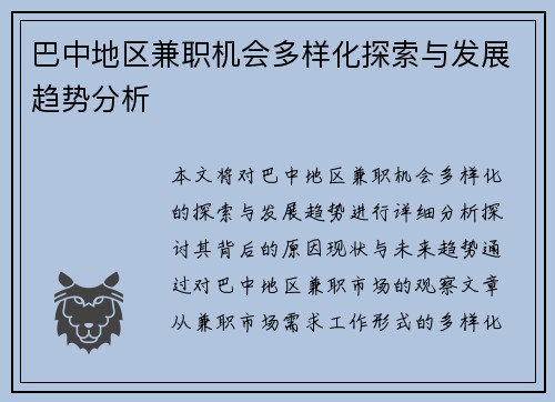 巴中地区兼职机会多样化探索与发展趋势分析