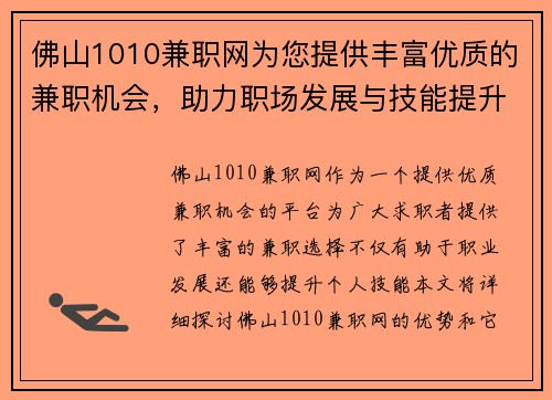 佛山1010兼职网为您提供丰富优质的兼职机会，助力职场发展与技能提升