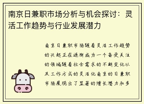 南京日兼职市场分析与机会探讨：灵活工作趋势与行业发展潜力