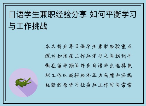 日语学生兼职经验分享 如何平衡学习与工作挑战
