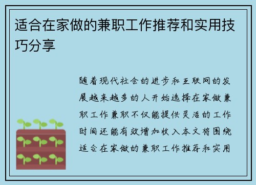 适合在家做的兼职工作推荐和实用技巧分享