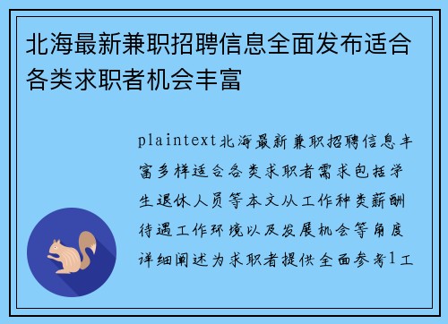 北海最新兼职招聘信息全面发布适合各类求职者机会丰富