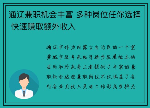 通辽兼职机会丰富 多种岗位任你选择 快速赚取额外收入