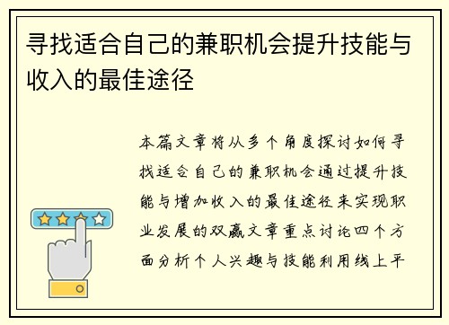 寻找适合自己的兼职机会提升技能与收入的最佳途径