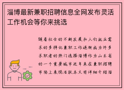 淄博最新兼职招聘信息全网发布灵活工作机会等你来挑选