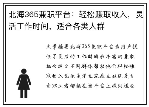 北海365兼职平台：轻松赚取收入，灵活工作时间，适合各类人群
