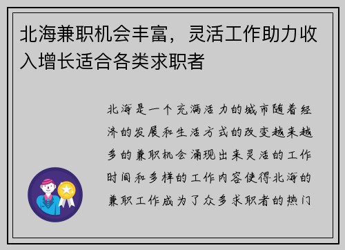 北海兼职机会丰富，灵活工作助力收入增长适合各类求职者