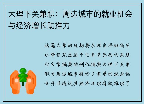 大理下关兼职：周边城市的就业机会与经济增长助推力